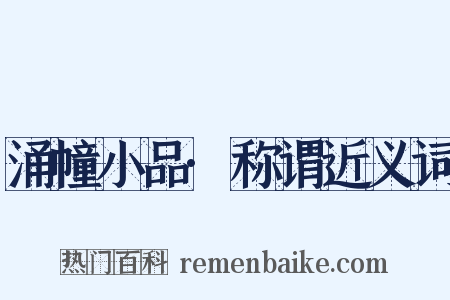 涌幢小品·称谓近义词是什么意思的图片